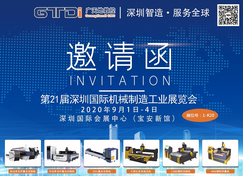 展会邀请函 与星空电子数控一起参加2020年第21届深圳机械展