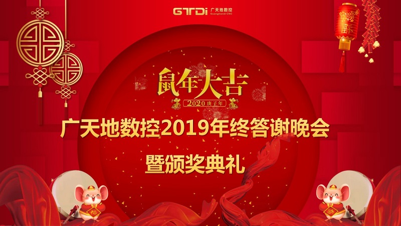 星空电子数控2019年终答谢晚会圆满落幕