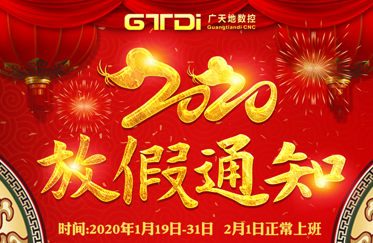 星空电子数控2020年春节放假时间安排通知