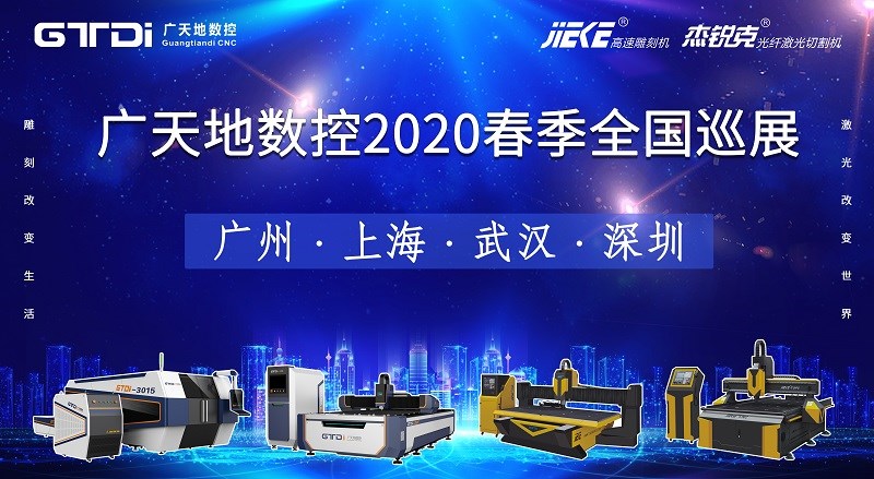 星空电子数控2020年春季全国巡展，不见不散