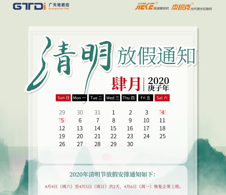 星空电子数控2020年清明节放假时间安排