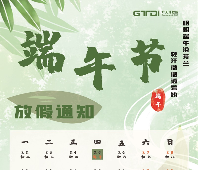 星空电子数控2020年端午节放假时间通知