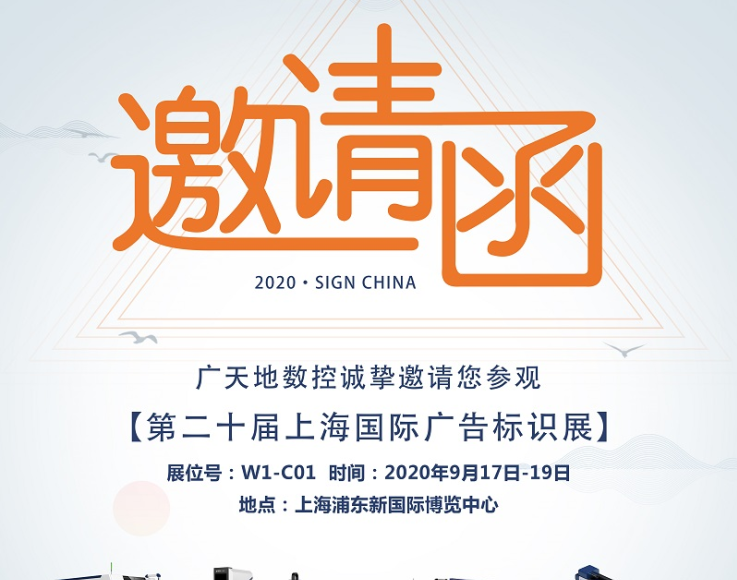 星空电子数控邀您一起参加2020第二十届上海国际广告标识展