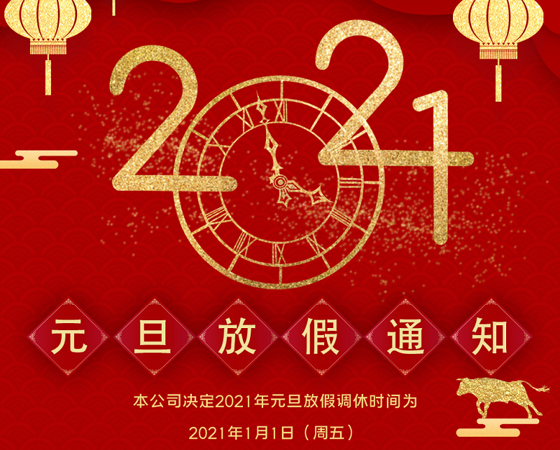 星空电子数控2021年元旦节放假时间安排