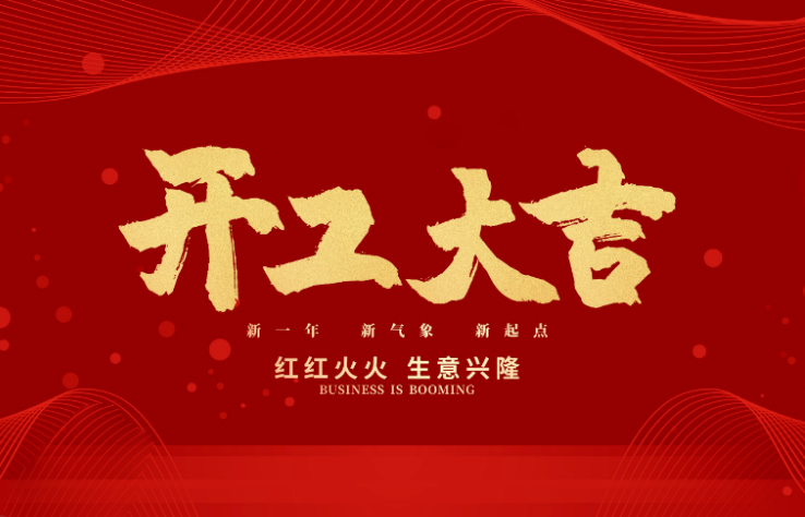 星空电子数控开工大吉 新的一年牛气冲天