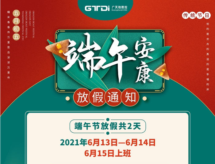 星空电子数控2021年端午节放假时间安排