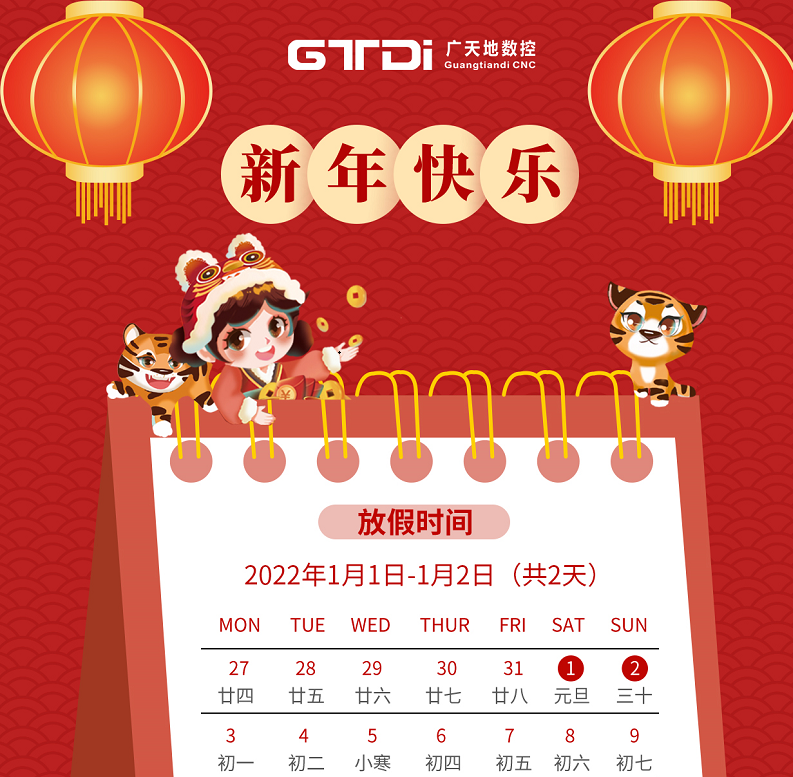 星空电子数控2022年元旦节放假时间安排