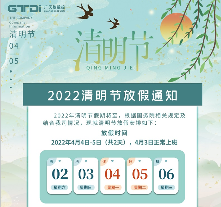 星空电子数控2022年清明节放假时间安排通知